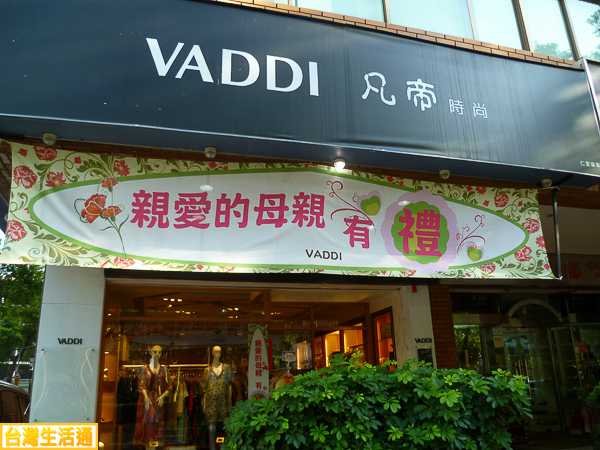 VADDI 凡帝時尚